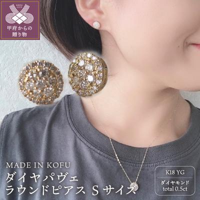 ふるさと納税 甲府市 [MADE IN KOFU]K18 ダイヤパヴェラウンドピアス Sサイズ
