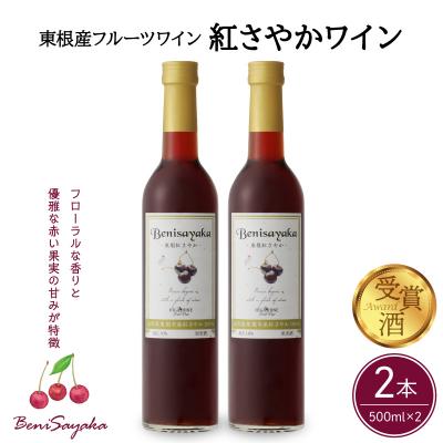 ふるさと納税 東根市 紅さやかワイン 500ml×2本セット 山形県 東根市 紅さやか ワイン hi108-004