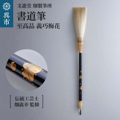 ふるさと納税 呉市 文進堂 畑製筆所 至高品 義巧梅花