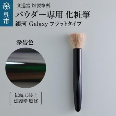 ふるさと納税 呉市 パウダー専用 化粧筆 銀河 Galaxy 深碧色 フラットタイプ