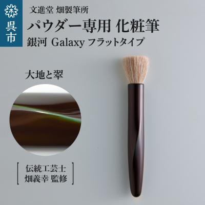ふるさと納税 呉市 パウダー専用 化粧筆 銀河 Galaxy 大地と翠 フラットタイプ