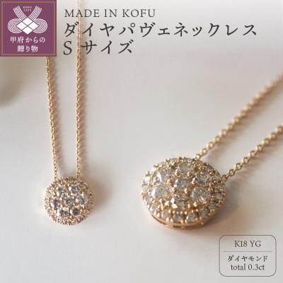 ふるさと納税 甲府市 [MADE IN KOFU]K18 ダイヤパヴェネックレス Sサイズ
