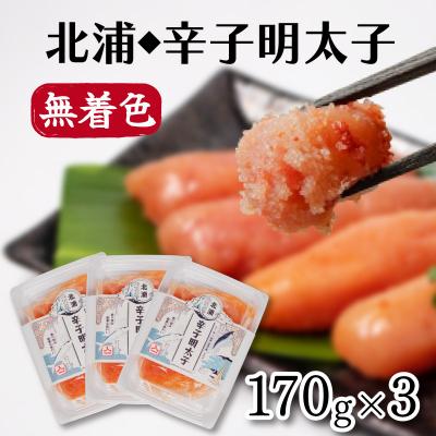 ふるさと納税 下関市 北浦の鯵と地酒を使用した辛子明太子 170g×3 AL106-x