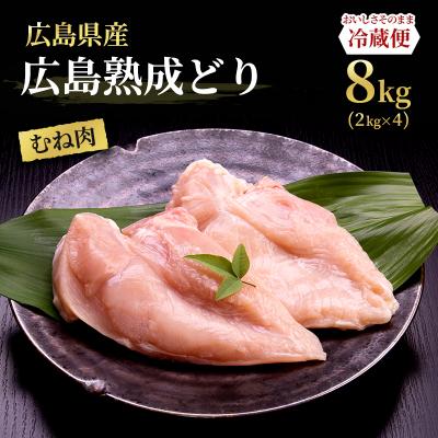ふるさと納税 安芸高田市 鶏肉 広島熟成どり むね肉 8kg(2kg×4) [No5895-0164]