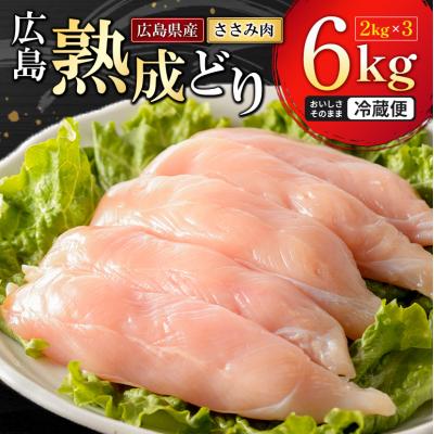 ふるさと納税 安芸高田市 鶏肉 広島熟成どり ささみ 6kg(2kg×3) [No5895-0165]