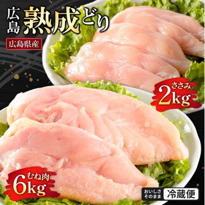 ふるさと納税 安芸高田市 鶏肉 セット 広島熟成どり 8kg(むね肉6kg・ささみ2kg) [No5895-0167]