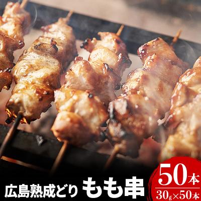 ふるさと納税 安芸高田市 焼き鳥 広島熟成どり もも串 50本 [No5895-0169]