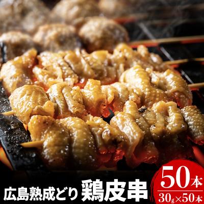 ふるさと納税 安芸高田市 焼き鳥 広島熟成どり 皮串 50本 [No5895-0171]