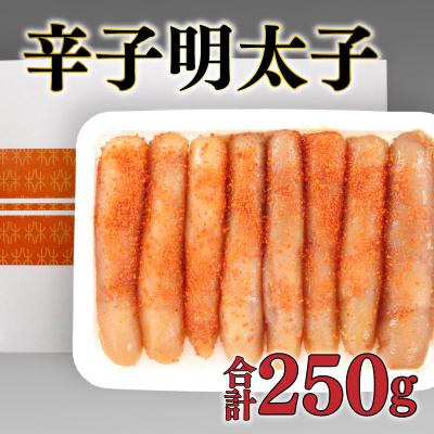 ふるさと納税 下関市 明太子 辛子 たらこ 林商店 下関 無添加 無着色 250g 冷凍 BP108-NT-x