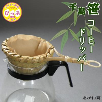 ふるさと納税 比布町 北の竹工房 千島笹コーヒードリッパー