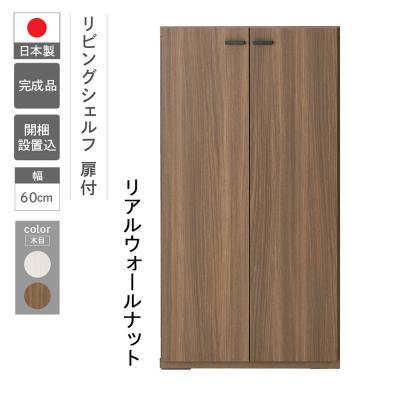 ふるさと納税 下呂市 [リアルウォールナット]リビングシェルフ 板戸 KFD-60[46-44[1]]