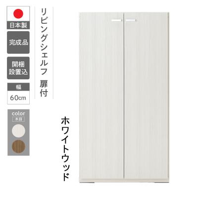 ふるさと納税 下呂市 [ホワイトウッド]リビングシェルフ 板戸 KFS-60[46-44[2]]