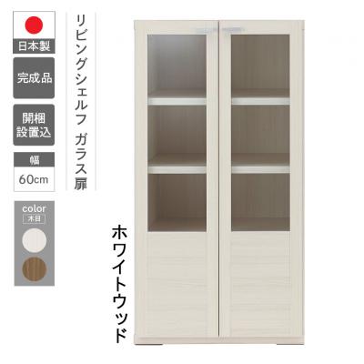 ふるさと納税 下呂市 [ホワイトウッド]リビングシェルフ ガラス戸 GFS-60[46-47[2]]