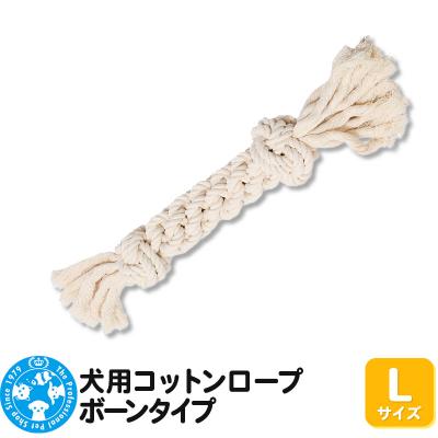 ふるさと納税 邑楽町 犬用コットンロープ ボーンタイプ Lサイズ|09_chm-ca0101ac