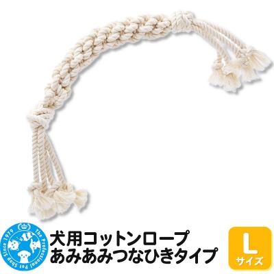 ふるさと納税 邑楽町 犬用コットンロープ あみあみつなひきタイプ Lサイズ|09_chm-ca0101cc