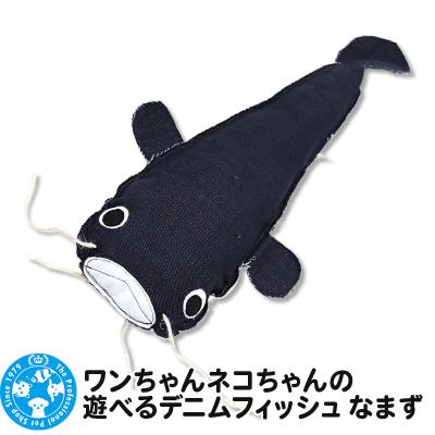 ふるさと納税 邑楽町 ワンちゃんネコちゃんの遊べるデニムフィッシュ なまず|09_chm-cd0101a