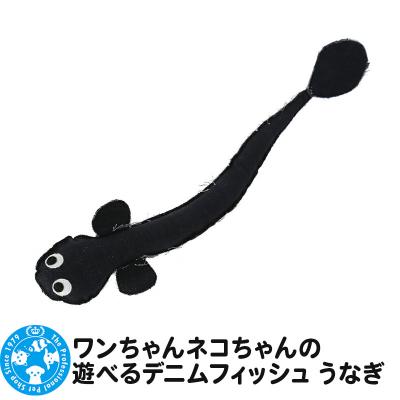 ふるさと納税 邑楽町 ワンちゃんネコちゃんの遊べるデニムフィッシュ うなぎ|09_chm-cd0101b