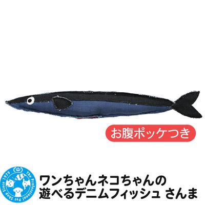 ふるさと納税 邑楽町 ワンちゃんネコちゃんの遊べるデニムフィッシュ さんま お腹ポッケ付|09_chm-cd0101c