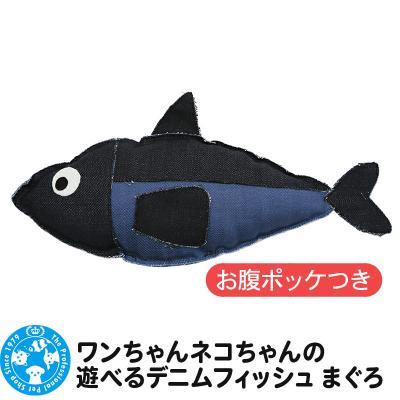 ふるさと納税 邑楽町 ワンちゃんネコちゃんの遊べるデニムフィッシュ まぐろ お腹ポッケ付|09_chm-cd0101d
