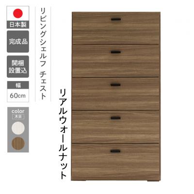 ふるさと納税 下呂市 [リアルウォールナット]リビングチェスト DRD-60[46-50[1]]