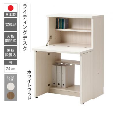 ふるさと納税 下呂市 [ホワイトウッド]リビングシェルフ ライティングデスク KDS-74D[46-51[2]]