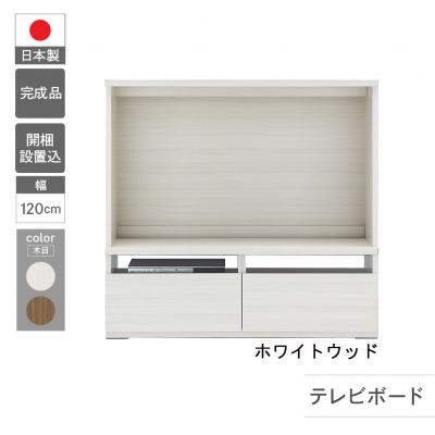 ふるさと納税 下呂市 [ホワイトウッド]リビングシェルフ TVボード LTS-120[46-52[2]]