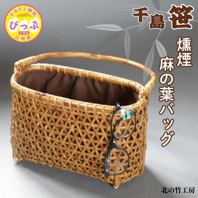 ふるさと納税 比布町 北の竹工房 千島笹燻煙麻の葉バッグ