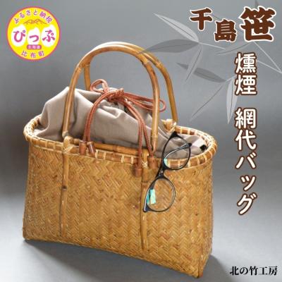 ふるさと納税 比布町 北の竹工房 千島笹燻煙網代バッグ