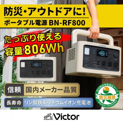 ふるさと納税 横浜市 Victor ポータブル電源 BN-RF800(806Wh)|防災・非常用・アウトドアにぴったり