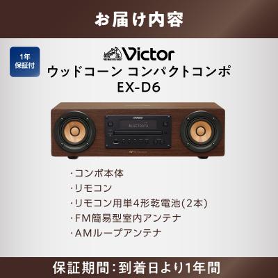 ふるさと納税 横浜市 Victor ウッドコーンコンポ EX-D6|スマホ音楽も