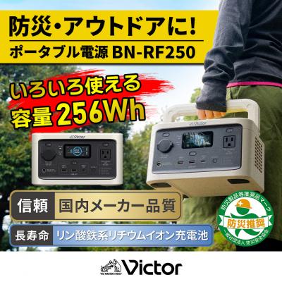 ふるさと納税 横浜市 Victor ポータブル電源(容量256Wh)