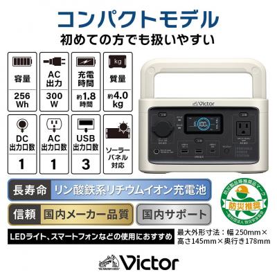 ふるさと納税 横浜市 Victor ポータブル電源(容量256Wh) BN-RF250|防災・非常用・アウトドアにぴったり |  | 01
