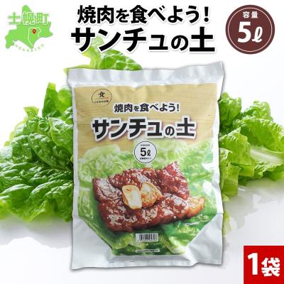 ふるさと納税 士幌町 北海道 サンチュの土 5L 1袋 袋のまま 栽培 できる レタス 十勝 士幌町[F18]
