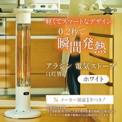 ふるさと納税 加西市 アラジン 遠赤 グラファイトヒーター 1灯 ホワイト 白 CAH-1G9E[No5698-1531]