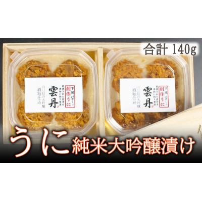 ふるさと納税 下関市 ウニ うに 冷凍 瓶 酒 粕漬 純米 大吟醸 140g BP106-NT