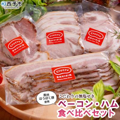 ふるさと納税 西予市 <[こだわりの無塩せき]奥地ほうぼく豚を使った ベーコン・ハム 食べ比べセット> 詰合せ 加工品