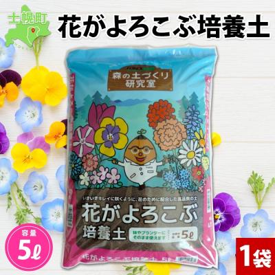 ふるさと納税 士幌町 北海道 花がよろこぶ培養土 5L 花専用のこだわり配合 肥料入り 十勝 士幌町[F19]