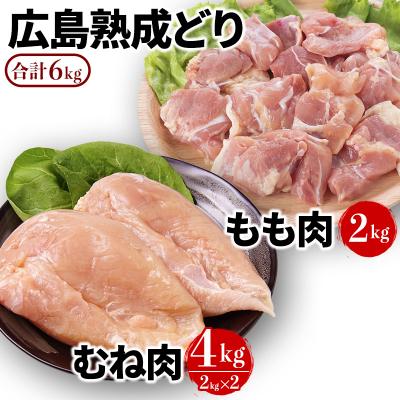 ふるさと納税 安芸高田市 鶏肉 セット 広島熟成どり 6kg(もも肉2kg・むね肉4kg) [No5895-0294]