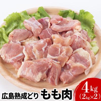 ふるさと納税 安芸高田市 鶏肉 広島熟成どり もも肉 4kg(2kg×2) [No5895-0296]