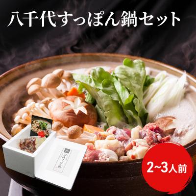 ふるさと納税 安芸高田市 すっぽん鍋 八千代 すっぽん 鍋セット 2〜3人前[No5895-0311]