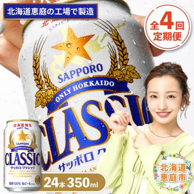 サッポロクラシック350ml & ドライクリスタル500mlセット ふるさと納税 恵庭市 『定期便:全4回』サッポロクラシック350ml×24本