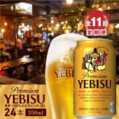 ふるさと納税 恵庭市 『定期便:全11回』ヱビスビール350ml×24本【300060821911】 | 