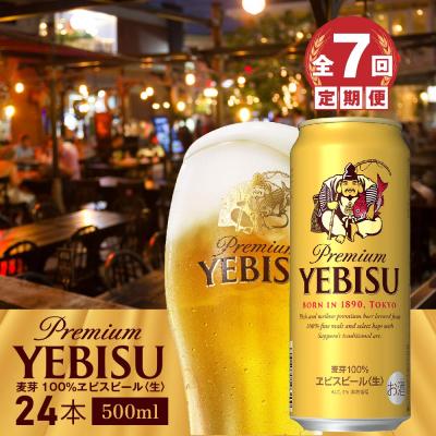 ふるさと納税 恵庭市 『定期便:全7回』ヱビスビール500ml×24本【300070223907】 | 