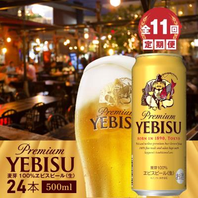 ふるさと納税 恵庭市 『定期便:全11回』ヱビスビール500ml×24本【300070223911】 | 