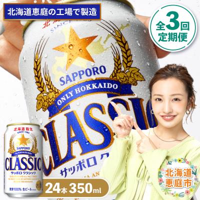 ふるさと納税 恵庭市 『定期便:全3回』サッポロクラシック350ml×24本