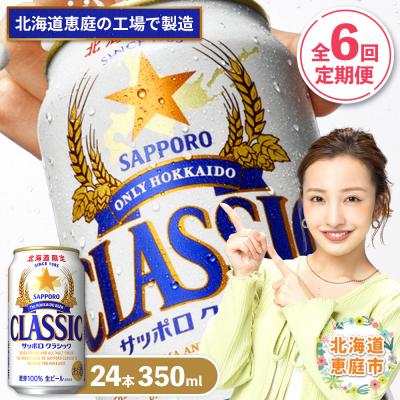 ふるさと納税 恵庭市 『定期便:全6回』サッポロクラシック350ml×24本[北海道限定][300010301906]