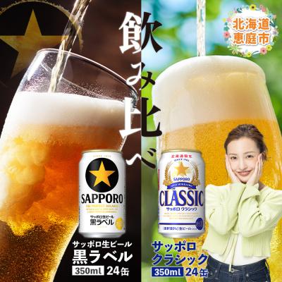 ふるさと納税 恵庭市 ビール飲み比べ2種各350ml×24本!サッポロ