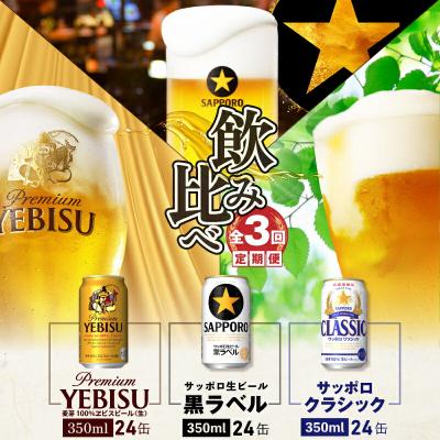 ふるさと納税 恵庭市 定期3回クラシック・黒ラベル・エビス各350ml×24本[3000102018031121]