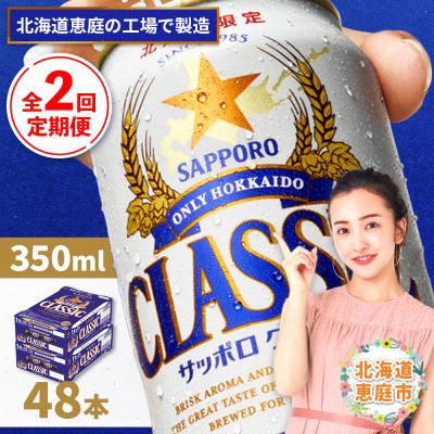 ふるさと納税 恵庭市 定期便:全2回 サッポロクラシック350ml×24本×2箱