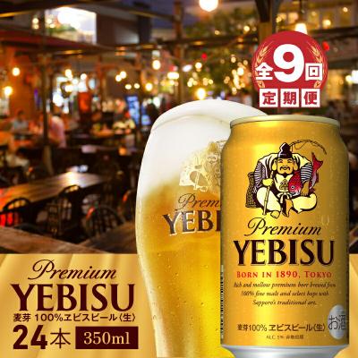 ふるさと納税 恵庭市 『定期便:全9回』ヱビスビール350ml×24本【300060821909】 | 